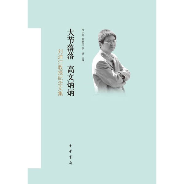 Authentic Book: Major Festivals Fall by Gao Wenbingbing: Memorial Collection for Professor Liu Pujiang, Department of History, Peking University; Compiled by Peking University Center for Ancient Chinese History; Deng Xiaonan, Rong Xinjiang, Zhang Fanzhu