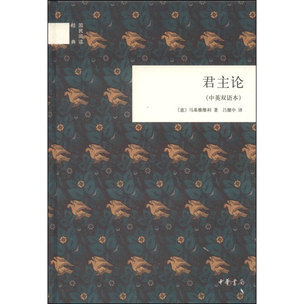Authentic Books | National Reading Classics: the Prince (by) Machiavelli; Translated by Lu Jianzhong; Zhonghua Book Company