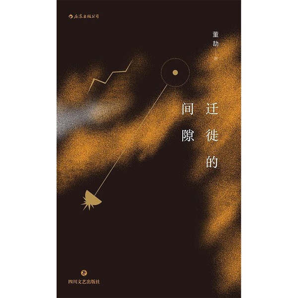Authentic Books | the Gaps in Migration, Selected for Publication, by Dong Jie, Sichuan Literature and Art Publishing House Authentic Books | the Gaps in Migration, Selected for Publication, by Dong Jie, Sichuan Literature and Art Publishing House