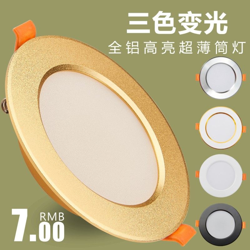Ultra-thin LED downlight three-color dimming ceiling lamp 3 inches 3 5 inches 4 inches opening 7 5 8 9 11 12cm gold