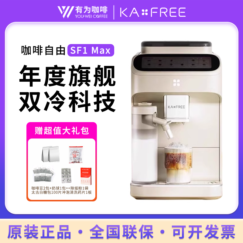 Kaxfree SF1 Max ホット＆アイス対応 全自動コーヒーマシン 【Amazon