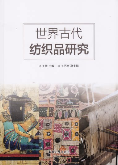 世界古代纺织品研究:穿越千年的织物文明探秘-轻工业/手工业-淘宝好物网