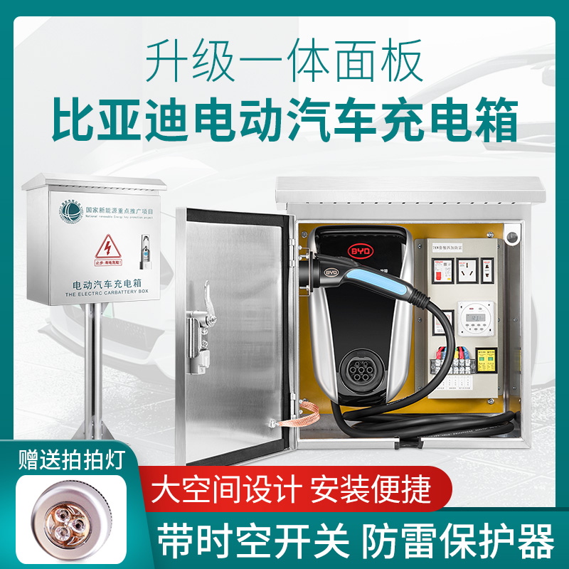 BYD charging pile box Tang Qin Song dm stainless steel waterproof charging pile protection box new energy vehicle distribution box
