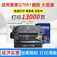 Q7551A Большой тонерный картридж 【, включая чип -баен, печать 13000 страниц A4 5%покрытие】