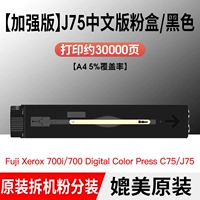 【J75】 Черно -китайская версия 【Оригинальная разборная упаковка порошка】 Применимо к 700i/700/c75/j75 Усовершенствованная версия
