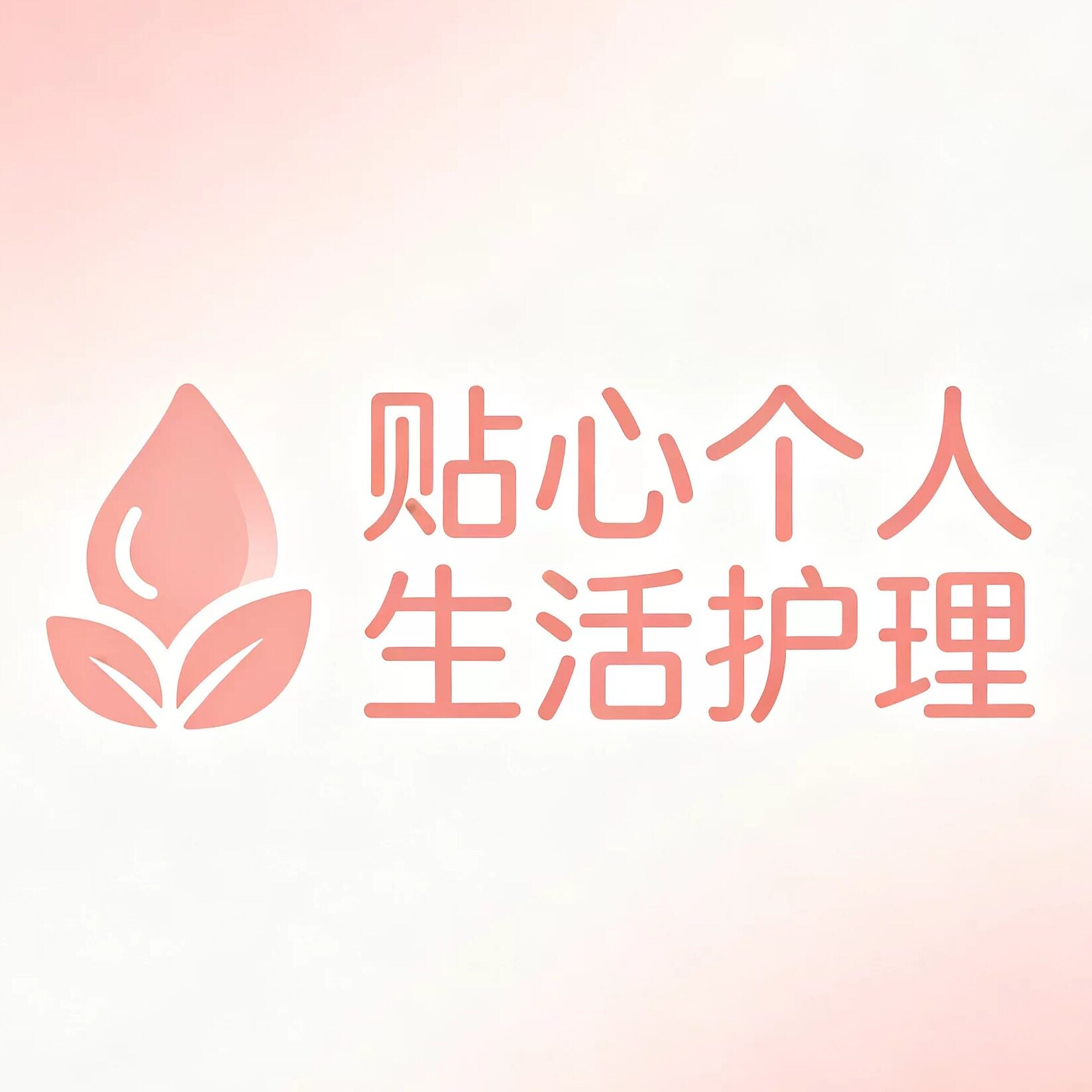 贴心个人生活护理