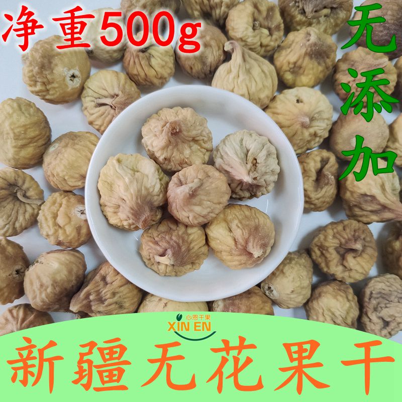 Bulk dried figs Xinjiang specialties soaking water new goods natural additive-free 500g pregnant women and children snack snacks