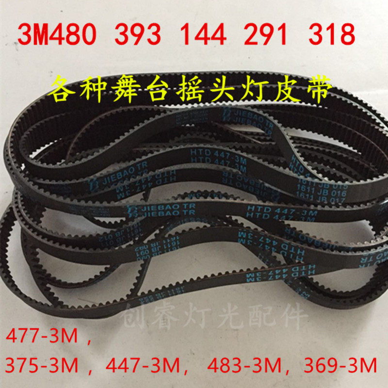 New 200w 230w beam light belt moving head light belt Stage lighting accessories gear transmission belt