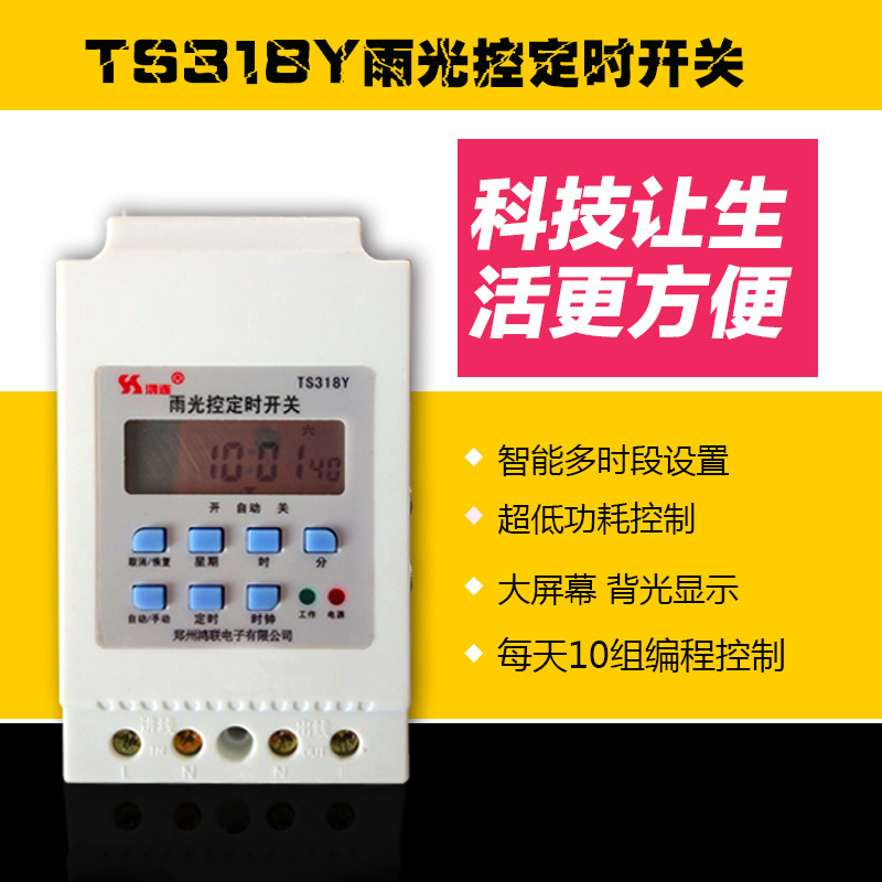 Zhengzhou Honglian rain light control timing switch TS318Y rain light control microcomputer timing switch time control switch