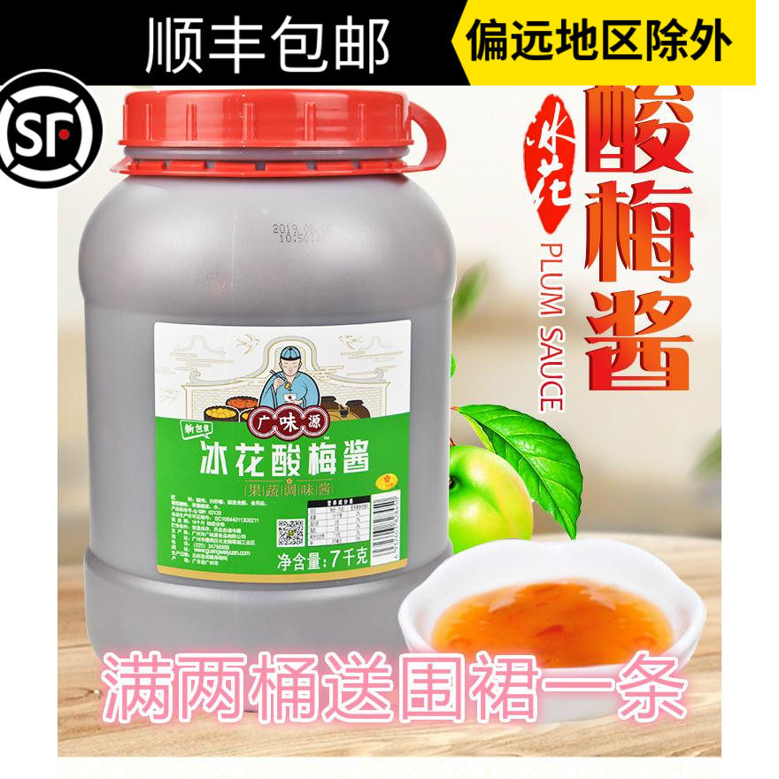  Guangweiyuan Ice Flower Sour plum sauce 7 kg ice plum sauce Plum sauce Roast duck char siu dip