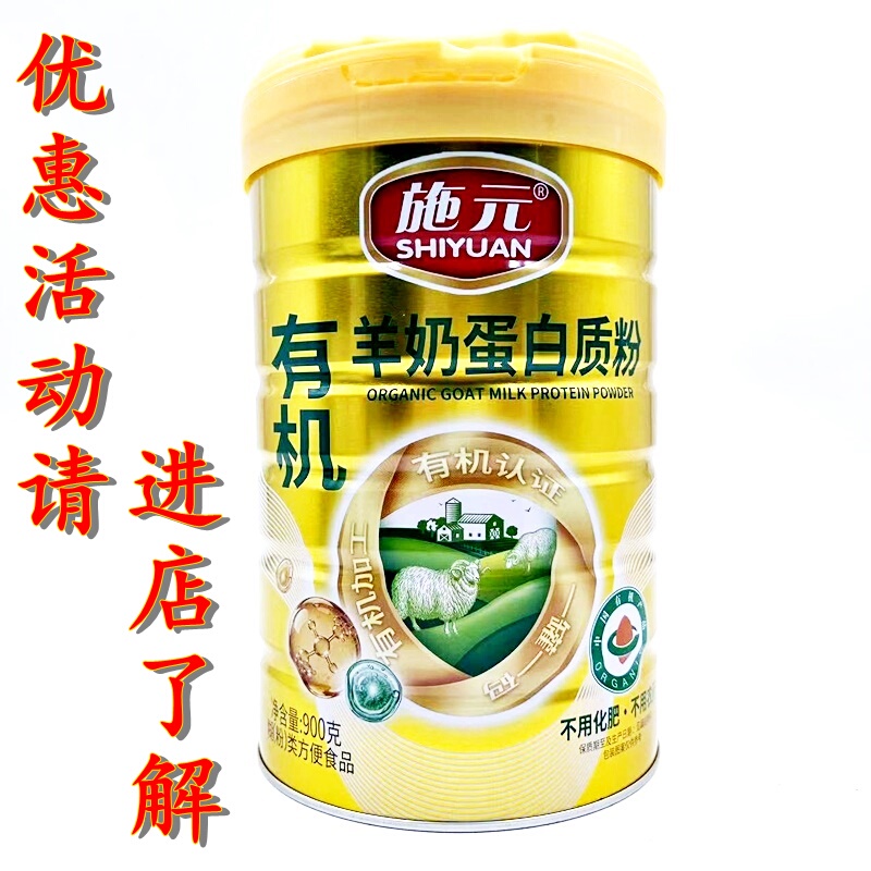 Shiyuan Organic Goat Milk Protein Powder, Certified Organic, No Chemical Fertilizers, No Pesticides