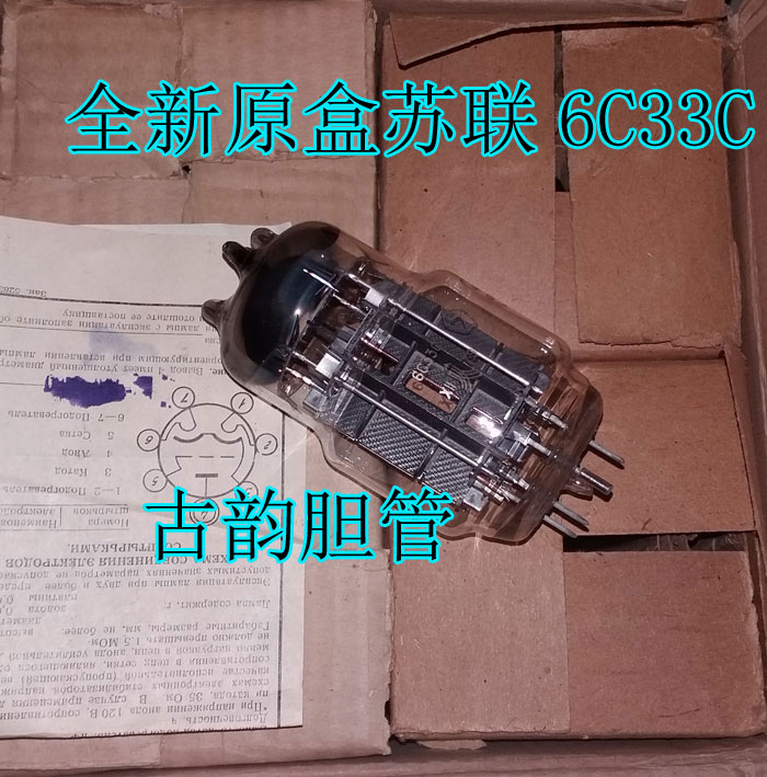 全新蘇聯6C33C真空管代換6C33C-B真空管