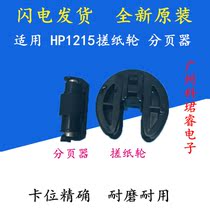 Applicable HP1215 rubbing paper wheel HP 2025 2320 1312 1515 1515 1518 M476 M475 M475 M251