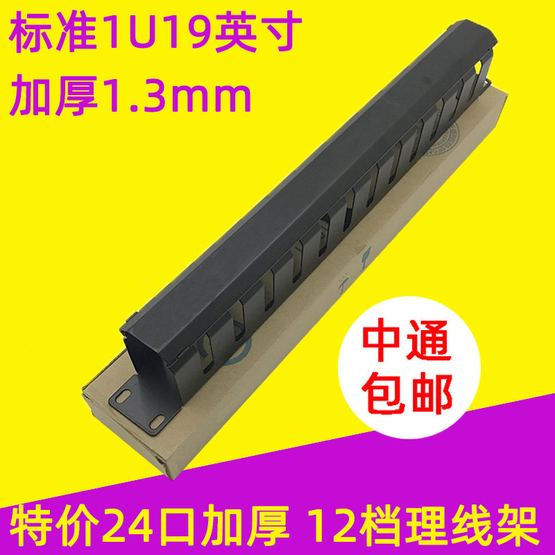 Cable management rack 1U19-inch thickened rack-mounted 12-speed 24-port cabinet network cable management device telephone cable management slot