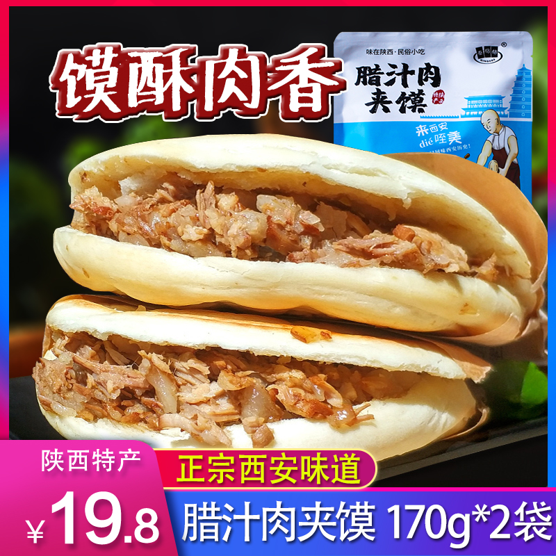 Qin Grain Juice Meat Sandwiched 150g * 2 Shaanxi Teprolific Xi'an Meat Pizza White Gig Cake Guan Sanqin 3 Qin Plan