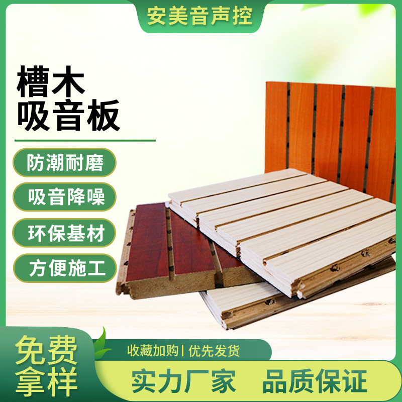 Environmental protection wood sound-absorbing board sound-proof board KTV home theater piano room wall ceiling decoration wood sound-absorbing material