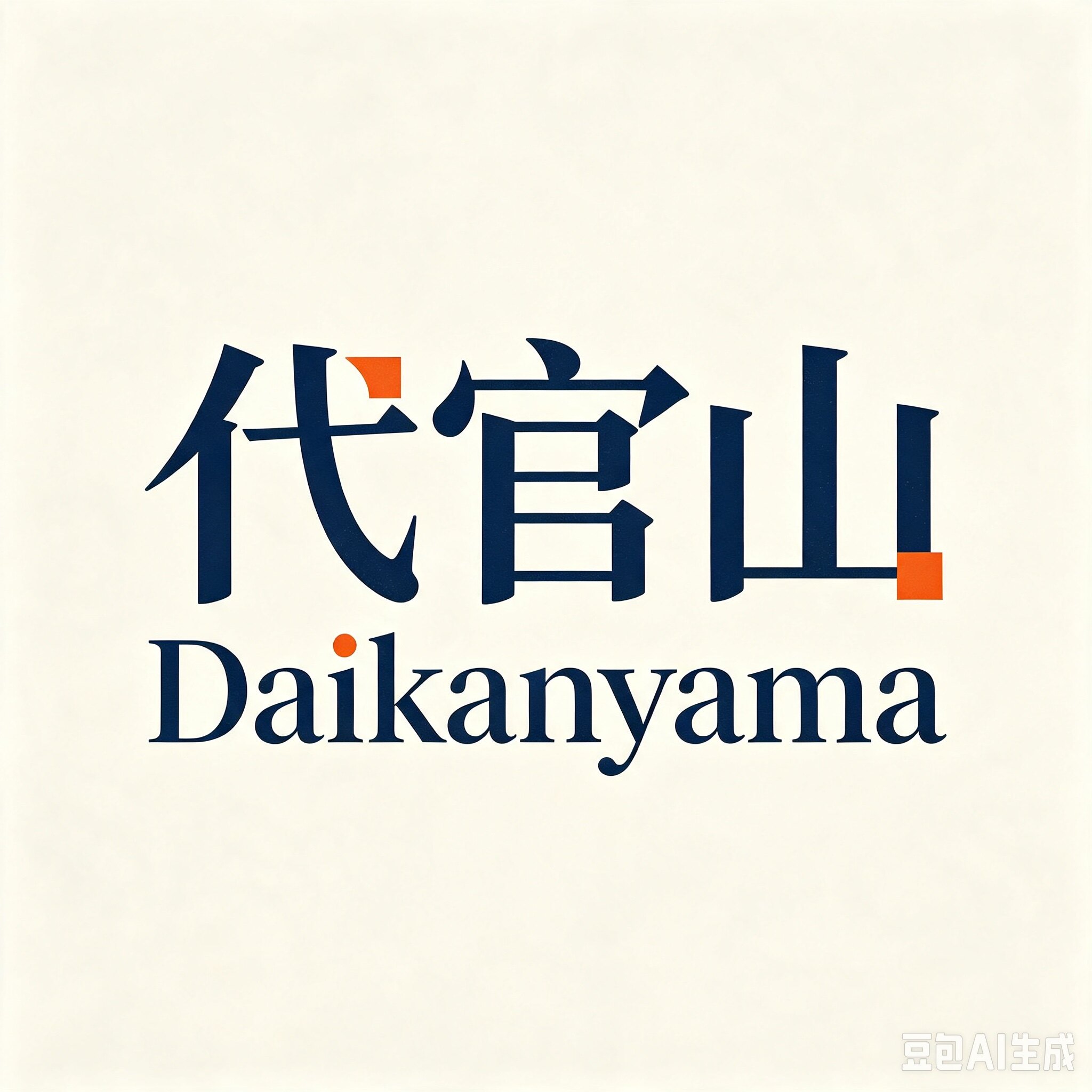 代官山日韓館
