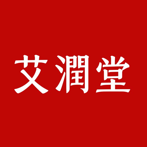 艾润堂