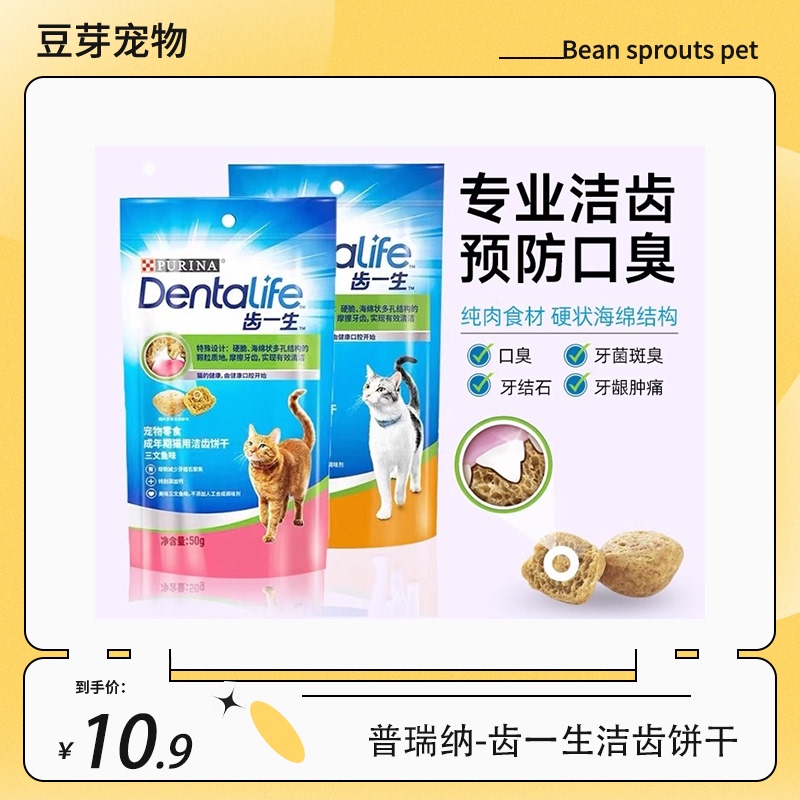 Purina Dental Life Cat Biscuits for Cleaning Teeth, Grinding Teeth, Brushing Teeth, Eliminating Bad Breath, Preventing Tartar, Adult Cats 50g