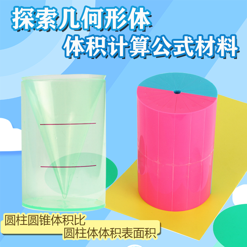 探索几何形体体积计算公式材料演示用长方体圆柱体圆锥体体积教具