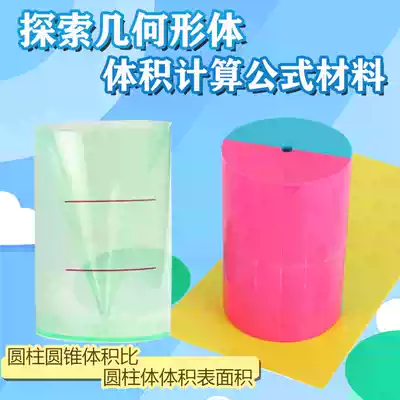 探索几何形体体积计算公式材料演示用长方体圆柱体圆锥体体积教具