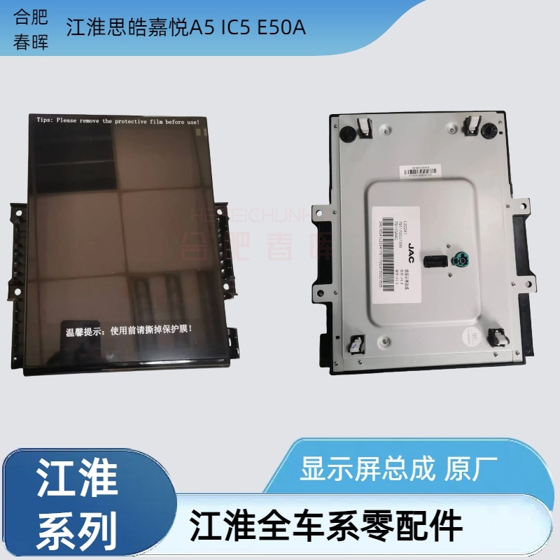 Suitable for Jac J7 Jiayue Si Hao A5Ic5E50A Display Assembly, Central Control Display Assembly, Original Parts