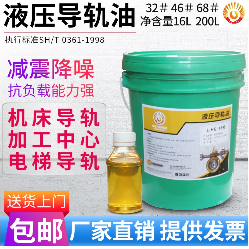 Zhonglun rail oil L-HG32 No 46 No 68 # hydraulic rail oil Elevator bed grinding bed lubricating oil 16L