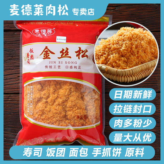 Mcdelais Commercial Meat Pine Meat Pink 5 Catty Sushi Rice Group Baking Bread Snack Hand Grip Cake Sedge 2 5kg-Taobao