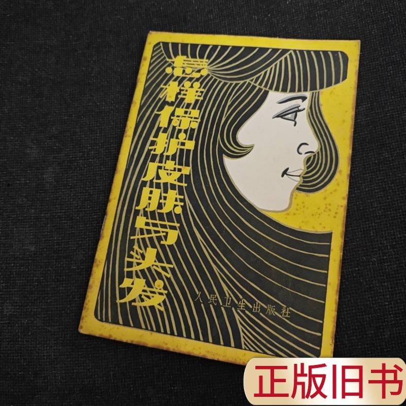 How to Protect Skin and Hair Xu Yihou 1981 People's Health Publishing House