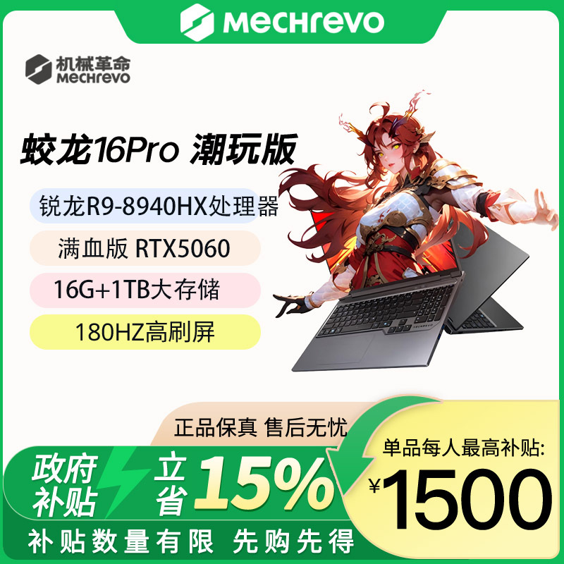 【National Subsidy 15%】Mechanical Revolution Jiaolong 16Pro Trendy Edition R9-8940Hx 5060 Gaming Laptop