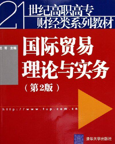 国际贸易理论与实务（第2版）（21世纪高职高专财经类系列教材）