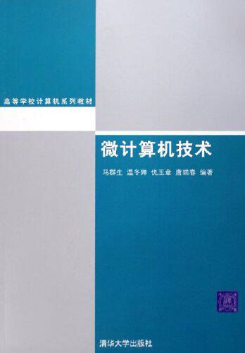 微计算机技术（高等学校计算机系列教材）