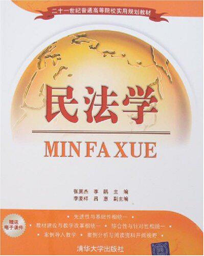 民法学（二十一世纪普通高等院校实用规划教材）