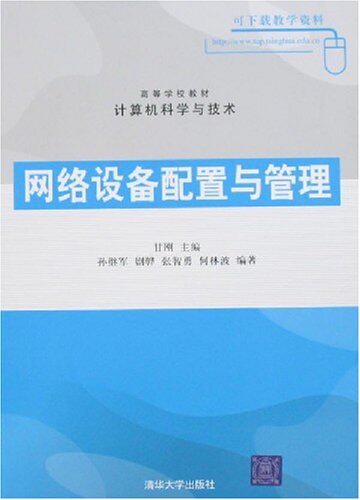 网络设备配置与管理（高等学校教材·计算机科学与技术）