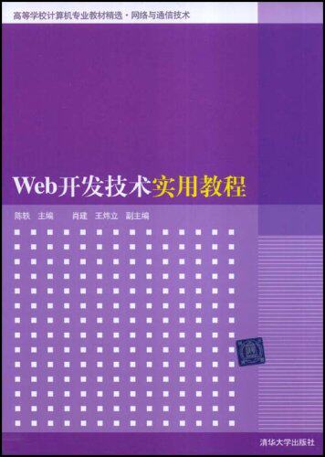 Web开发技术实用教程（高等学校计算机专业教材精选·网络...
