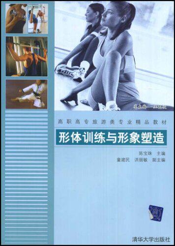 形体训练与形象塑造（高职高专旅游类专业...