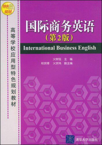 国际商务英语（第2版）（高等学校应用型特色规划教材）