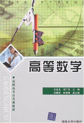 高等数学（高职高专公共课教材）