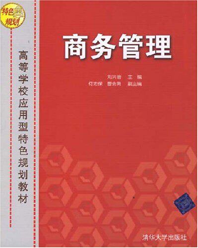 商务管理（高等学校应用型特色规划教材）