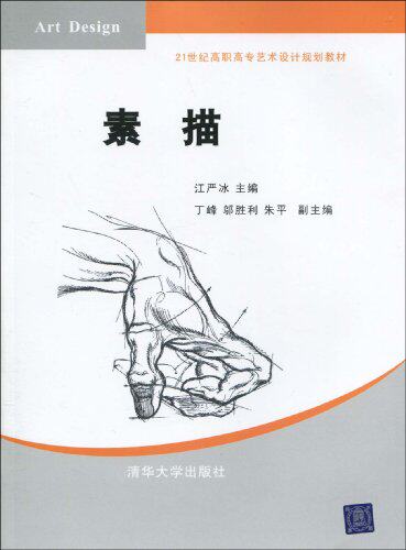 素描（21世纪高职高专艺术设计规划教材）