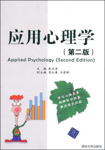 应用心理学（第二版）