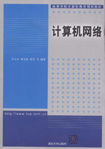 计算机网络（高等学校计算机教育规划教材）