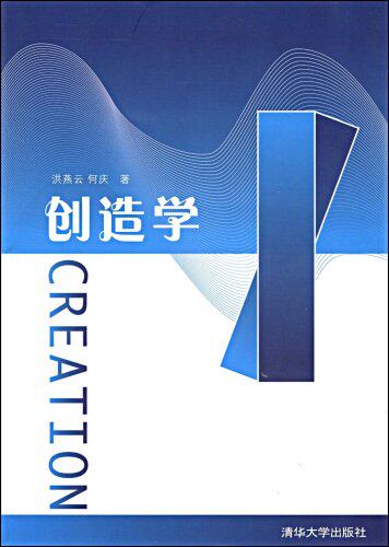 创造学