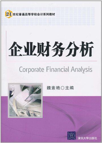 企业财务分析（21世纪普通高等学校会计系列教材）