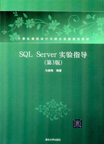 SQL Server实验指导（第3版）（计算机课程设计与综合实践...