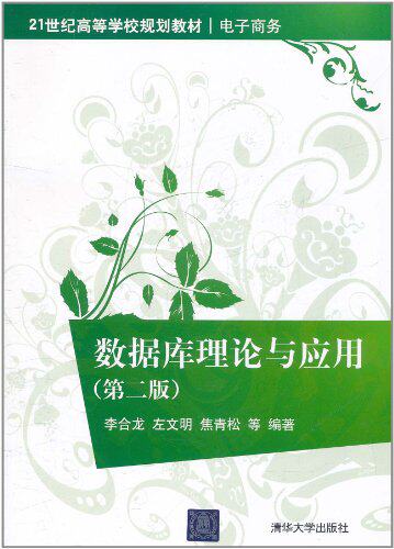 数据库理论与应用（第二版）（21世纪高等学校规划教材·电...