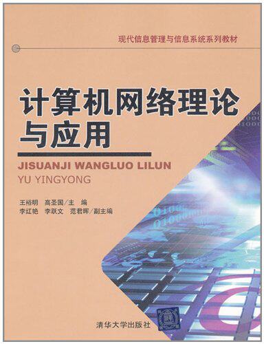 计算机网络理论与应用（现代信息管理与信息系统系列教材）