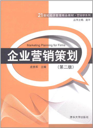 企业营销策划（第二版）（21世纪经济管理精品教材·营销学系列）