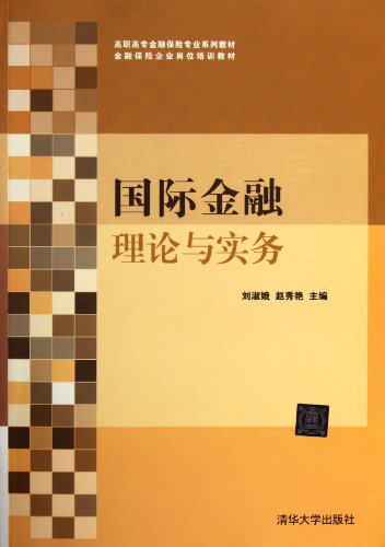 国际金融理论与实务（高职高专金融保险专业系列教材·金融...