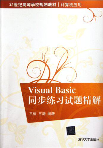 Visual Basic同步练习试题精解（21世纪高等学校规划教材·...